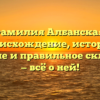 Фамилия Албанская: происхождение, история, значение и правильное склонение — всё о ней!