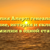 Фамилия Алерт: генеалогия и значение, история и склонение фамилии в одной статье
