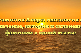 Фамилия Алерт: генеалогия и значение, история и склонение фамилии в одной статье