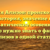 Фамилия Ализов: происхождение, история, значение и грамматические особенности — всё, что нужно знать о фамилии Ализов в одной статье.