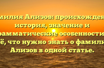 Фамилия Ализов: происхождение, история, значение и грамматические особенности — всё, что нужно знать о фамилии Ализов в одной статье.