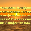 Фамилия Алифан: происхождение, история и значение фамилии — все, что нужно знать! Узнайте склонение фамилии Алифан прямо сейчас!