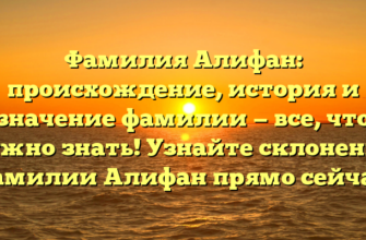 Фамилия Алифан: происхождение, история и значение фамилии — все, что нужно знать! Узнайте склонение фамилии Алифан прямо сейчас!