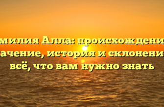 Фамилия Алла: происхождение и значение, история и склонение – всё, что вам нужно знать