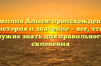 Фамилия Алыев: происхождение, история и значение — все, что нужно знать для правильного склонения