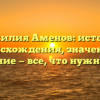Фамилия Аменов: история происхождения, значение и склонение — все, что нужно знать!
