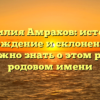 Фамилия Амрахов: история, происхождение и склонение — все, что нужно знать о этом редком родовом имени