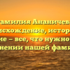 Фамилия Ананичева: происхождение, история и значение — все, что нужно знать о склонении нашей фамилии