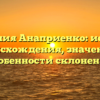 Фамилия Анаприенко: история происхождения, значение и особенности склонения
