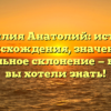 Фамилия Анатолий: история происхождения, значение и правильное склонение — все, что вы хотели знать!