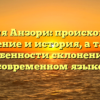 Фамилия Анзори: происхождение, значение и история, а также особенности склонения в современном языке