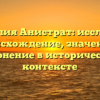 Фамилия Анистрат: исследуем происхождение, значение и склонение в историческом контексте