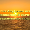 Фамилия Ануфриев: история, происхождение и значение, а также правильное склонение
