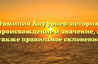 Фамилия Ануфриев: история, происхождение и значение, а также правильное склонение