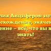 Фамилия Анциферов: история, происхождение, значения и склонение — всё, что вы хотели знать!