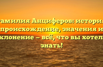 Фамилия Анциферов: история, происхождение, значения и склонение — всё, что вы хотели знать!