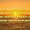 Фамилия Арабаджи: история, происхождение и значение – всё, что надо знать и узнать об этом редком происхождении