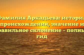 Фамилия Аркадьева: история происхождения, значение и правильное склонение – полный гид
