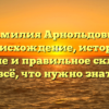 Фамилия Арнольдовна: происхождение, история, значение и правильное склонение — всё, что нужно знать!