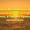 Фамилия Асилов: исследуем происхождение, историю и значение, а также правильное склонение