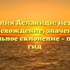 Фамилия Асланиди: история, происхождение, значение и правильное склонение – полный гид