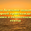 Фамилия Асоскова: знакомимся с историей происхождения, значениями и склонением в одной статье