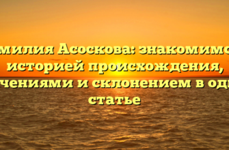 Фамилия Асоскова: знакомимся с историей происхождения, значениями и склонением в одной статье