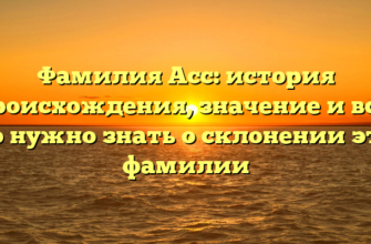 Фамилия Асс: история происхождения, значение и все, что нужно знать о склонении этой фамилии