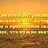 Фамилия Астрахань: происхождение, история, значение и правильное склонение – все, что нужно знать