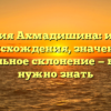 Фамилия Ахмадишина: история происхождения, значение и правильное склонение — все, что нужно знать