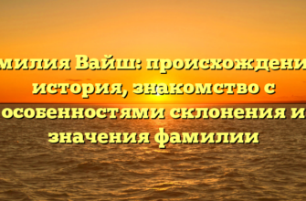 Фамилия Вайш: происхождение и история, знакомство с особенностями склонения и значения фамилии