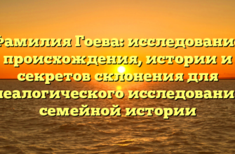 Фамилия Гоева: исследование происхождения, истории и секретов склонения для генеалогического исследования и семейной истории