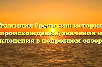 Фамилия Гречихин: история происхождения, значения и склонения в подробном обзоре