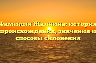 Фамилия Жалнина: история происхождения, значения и способы склонения