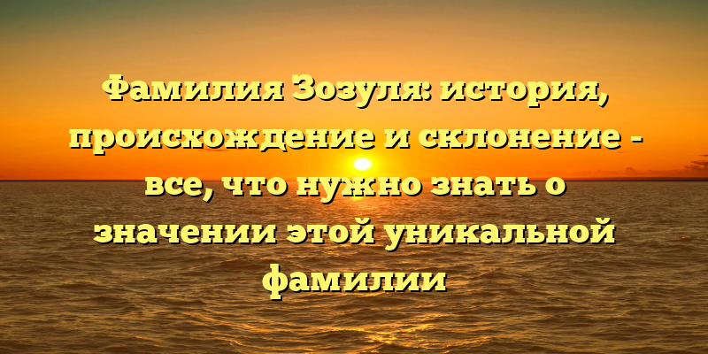 Фамилия Зозуля: история, происхождение и склонение - все, что нужно знать о значении этой уникальной фамилии