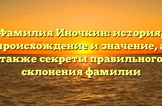 Фамилия Иночкин: история, происхождение и значение, а также секреты правильного склонения фамилии