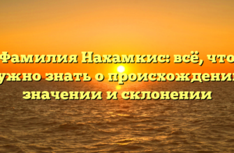 Фамилия Нахамкис: всё, что нужно знать о происхождении, значении и склонении