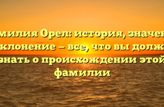 Фамилия Орел: история, значение и склонение — все, что вы должны знать о происхождении этой фамилии