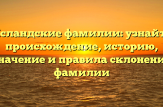 Исландские фамилии: узнайте происхождение, историю, значение и правила склонения фамилии