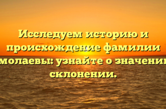 Исследуем историю и происхождение фамилии Ермолаевы: узнайте о значении и склонении.