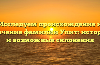 Исследуем происхождение и значение фамилии Упит: история и возможные склонения