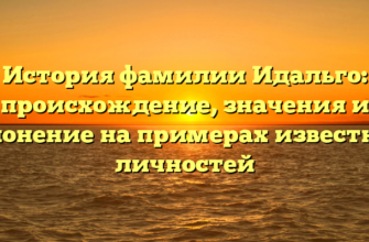 История фамилии Идальго: происхождение, значения и склонение на примерах известных личностей
