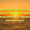 Раскрываем историю и значение фамилии Ансия: узнайте о происхождении и правильном склонении!