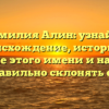 Фамилия Алин: узнайте происхождение, историю и значение этого имени и научитесь правильно склонять его