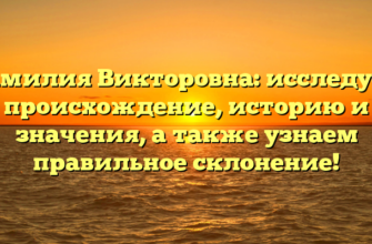 Фамилия Викторовна: исследуем происхождение, историю и значения, а также узнаем правильное склонение!