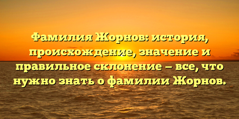 Фамилия Жорнов: история, происхождение, значение и правильное склонение — все, что нужно знать о фамилии Жорнов.