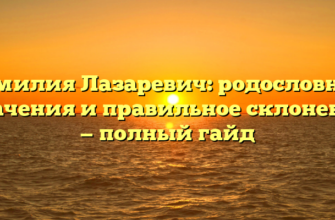 Фамилия Лазаревич: родословная, значения и правильное склонение — полный гайд