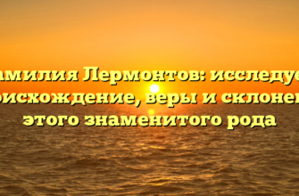 Фамилия Лермонтов: исследуем происхождение, веры и склонения этого знаменитого рода