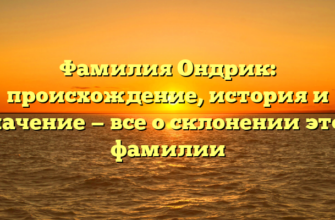 Фамилия Ондрик: происхождение, история и значение — все о склонении этой фамилии