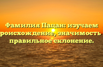 Фамилия Пацан: изучаем происхождение, значимость и правильное склонение.